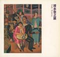 <strong>清水登之展</strong><br>