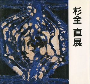 ｢杉全直展｣