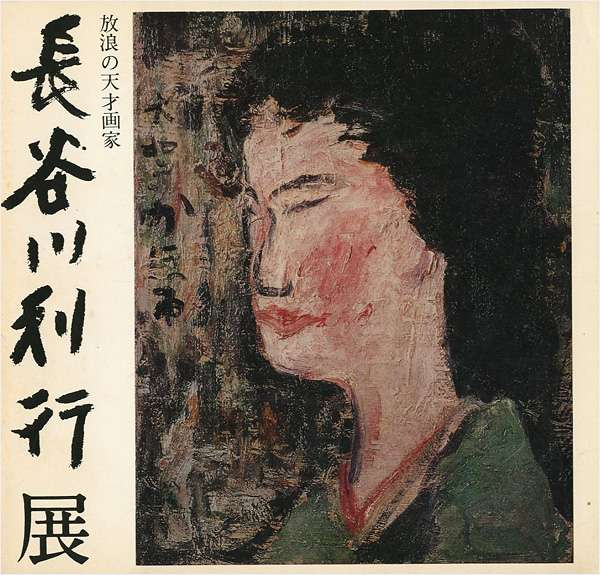 “放浪の天才画家 長谷川利行展” ／