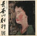 <strong>放浪の天才画家 長谷川利行展</strong><br>
