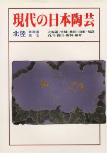 ｢現代の日本陶芸 北陸・北海道・東北｣