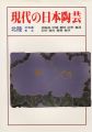 <strong>現代の日本陶芸 北陸・北海道・東北</strong><br>