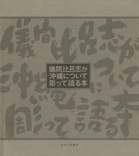 ｢儀間比呂志が沖縄について彫って語る本｣／