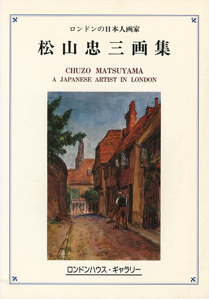 “松山忠三画集 ロンドンの日本人画家” ／