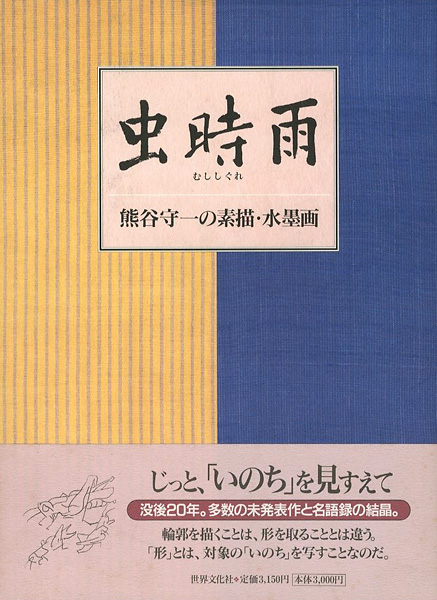 “虫時雨 熊谷守一の素描・水墨画” ／