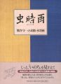 <strong>虫時雨 熊谷守一の素描・水墨画</strong><br>