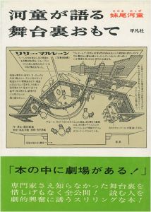 ｢河童が語る舞台裏おもて｣妹尾河童