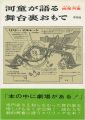 <strong>河童が語る舞台裏おもて</strong><br>妹尾河童