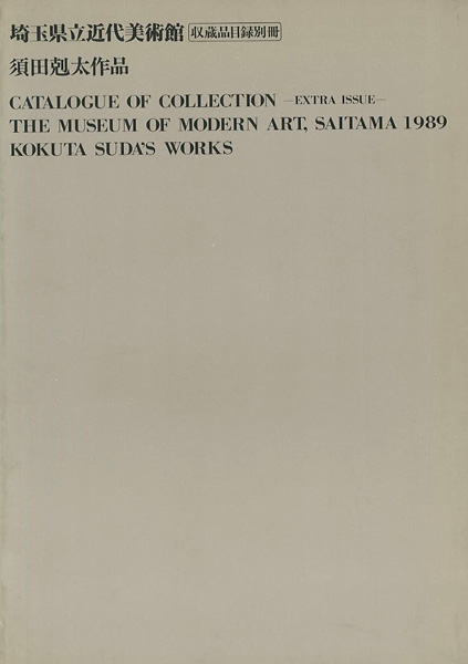 “須田剋太作品 埼玉県立近代美術館収蔵品目録別冊” ／