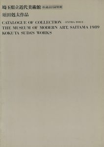 ｢須田剋太作品 埼玉県立近代美術館収蔵品目録別冊｣