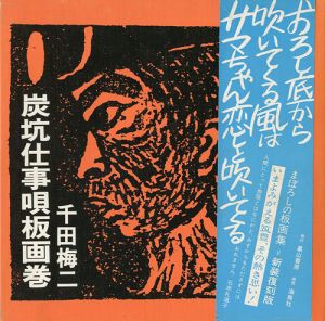 ｢炭坑仕事唄板画巻 新装復刻版｣千田梅二