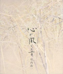 ｢心の風と音 竹内浩一展｣