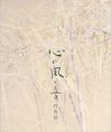 <strong>心の風と音 竹内浩一展</strong><br>