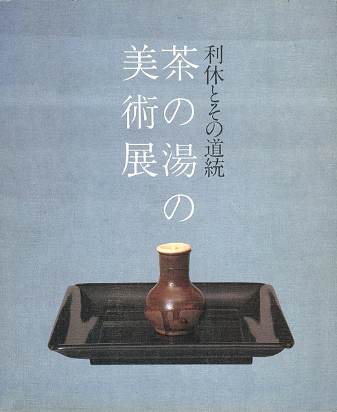 ｢利休とその道統 茶の湯の美術展｣／