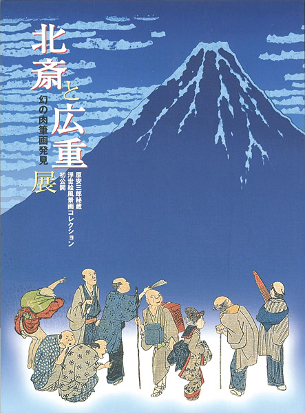 ｢北斎と広重展 幻の肉筆画発見 原安三郎秘蔵 浮世絵風景画コレクション｣／