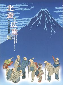 ｢北斎と広重展 幻の肉筆画発見 原安三郎秘蔵 浮世絵風景画コレクション｣