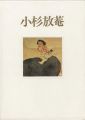 <strong>仙境に遊ぶ脱俗の画家 小杉放菴展</strong><br>