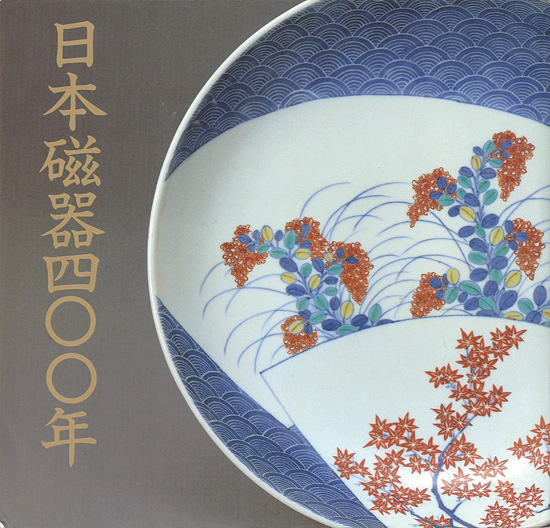 ｢日本磁器400年展｣／