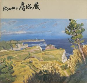 ｢絵の中の房総展｣