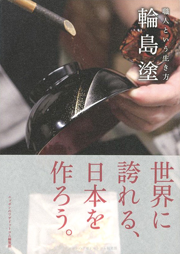 ｢職人という生き方 輪島塗｣ニッポンのワザドットコム編／