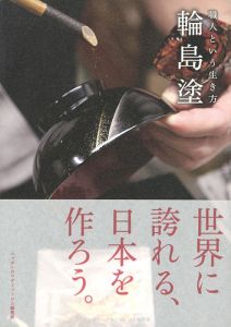 ｢職人という生き方 輪島塗｣ニッポンのワザドットコム編