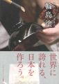 <strong>職人という生き方 輪島塗</strong><br>ニッポンのワザドットコム編