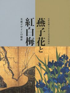 ｢燕子花と紅白梅 光琳デザインの秘密｣