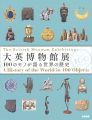<strong>大英博物館展 100のモノが語る世界の歴史</strong><br>ベッキー・アレン／ベリンダ・クレラー執筆