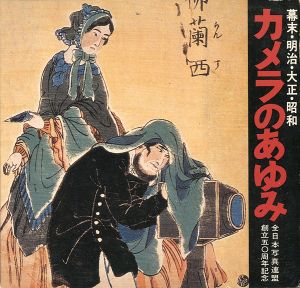 ｢カメラのあゆみ 幕末・明治・大正・昭和 全日本写真連盟創立50周年記念｣全日本写真連盟編