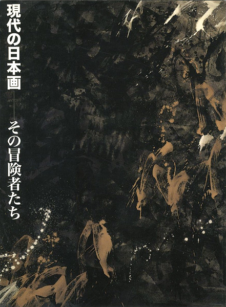 ｢現代の日本画 その冒険者たち 横山操から会田誠へ｣／