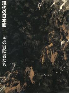 ｢現代の日本画 その冒険者たち 横山操から会田誠へ｣