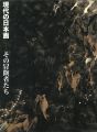 現代の日本画 その冒険者たち 横山操から会田誠へ