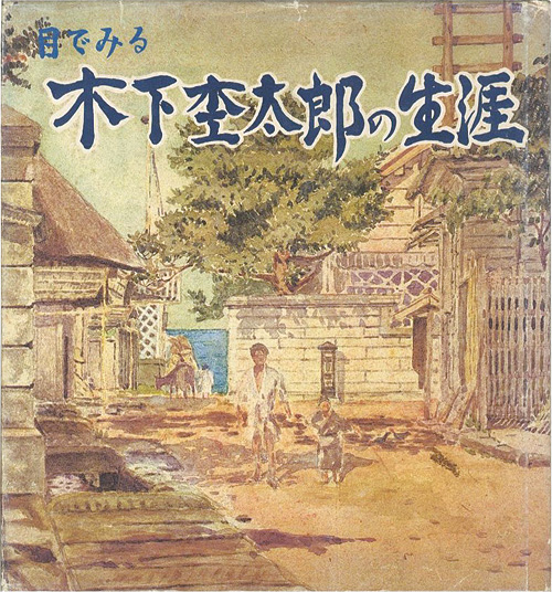 ｢目でみる木下杢太郎の生涯｣木下杢太郎記念館編／
