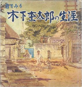 ｢目でみる木下杢太郎の生涯｣木下杢太郎記念館編