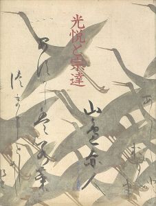 ｢光悦と宗達｣