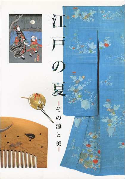 ｢江戸の夏 その涼と美｣／