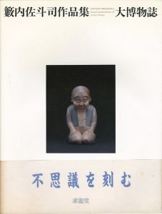 ｢籔内佐斗司作品集 大博物誌｣