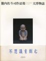 <strong>籔内佐斗司作品集 大博物誌</strong><br>