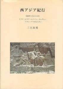 ｢西アジア紀行｣三上次男