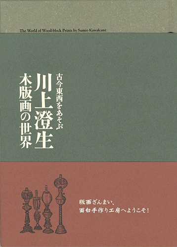 ｢古今東西をあそぶ 川上澄生 木版画の世界展｣／