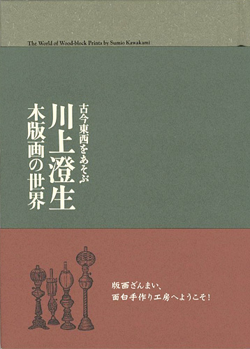 “古今東西をあそぶ 川上澄生 木版画の世界展” ／