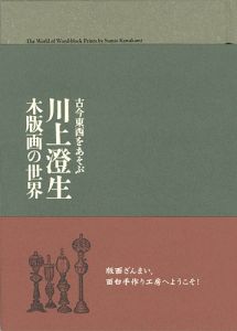 ｢古今東西をあそぶ 川上澄生 木版画の世界展｣