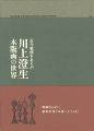<strong>古今東西をあそぶ 川上澄生 木版画の世界展</strong><br>
