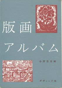 ｢版画アルバム｣小野忠重編