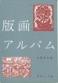 版画アルバム