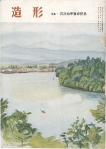 ｢造形 第37号 特集：石井柏亭喜寿記念｣