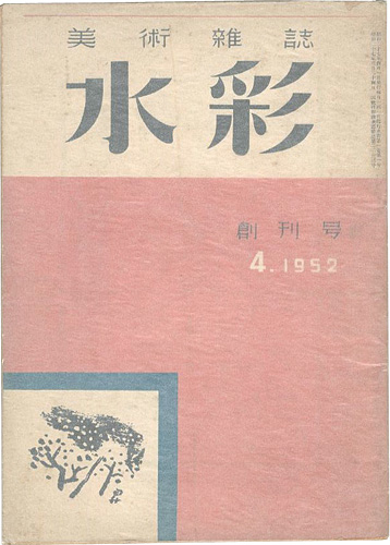 ｢美術雑誌 水彩 創刊号｣藤田利行編／