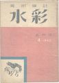 <strong>美術雑誌 水彩 創刊号</strong><br>藤田利行編