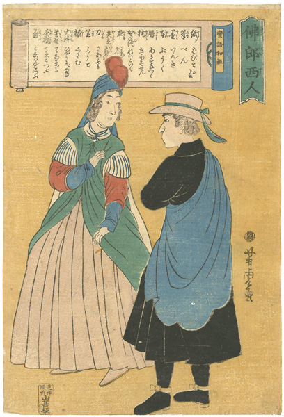 芳虎｢仏郎西人｣／