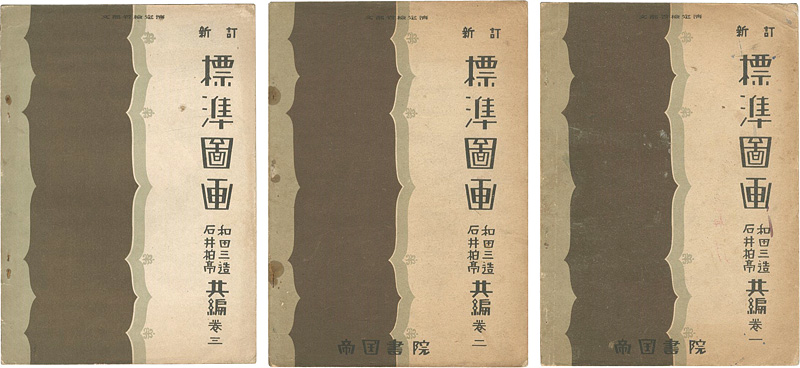 “新訂 標準図画 巻1-3” ／